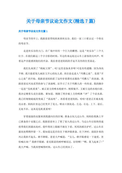 关于母亲节议论文作文(精选7篇)