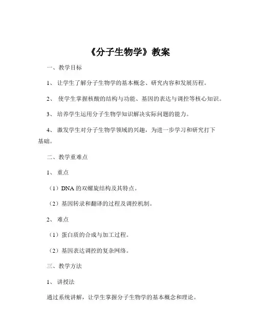 《分子生物学》教案
