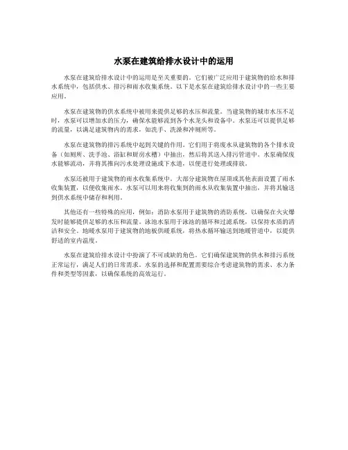水泵在建筑给排水设计中的运用