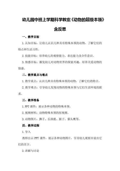 幼儿园中班上学期科学教案《动物的超级本领》含反思