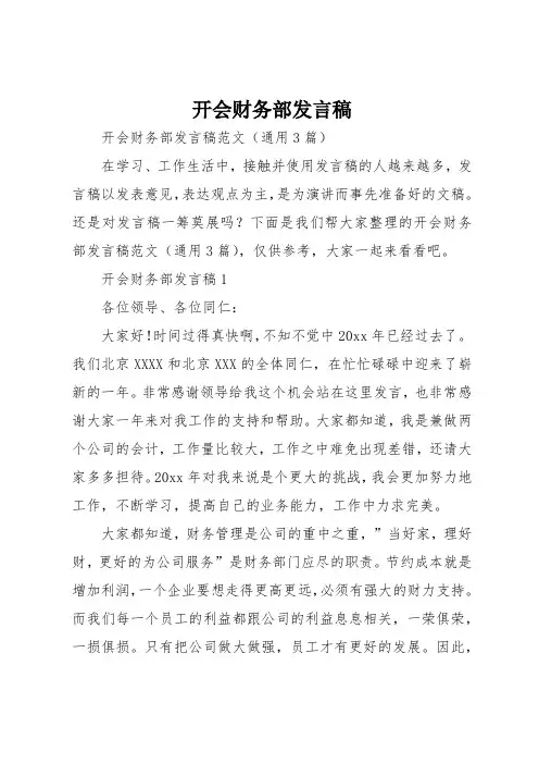开会财务部发言稿