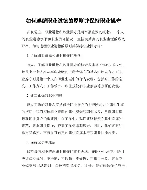 如何遵循职业道德的原则并保持职业操守