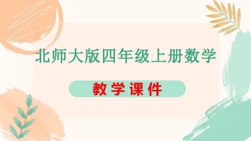 北师大版四年级上册数学第三单元《有趣的算式》教学课件