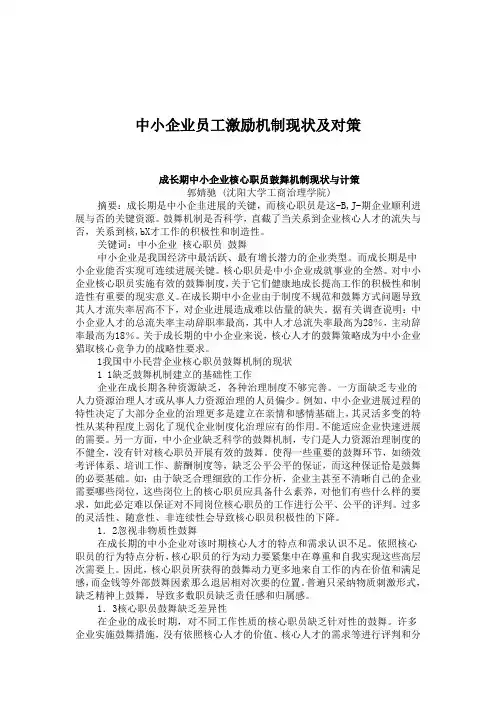 中小企业员工激励机制现状及对策