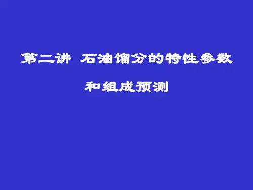 第二讲 石油特性参数