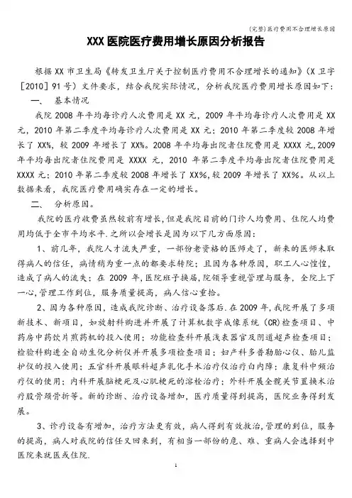 (完整)医疗费用不合理增长原因
