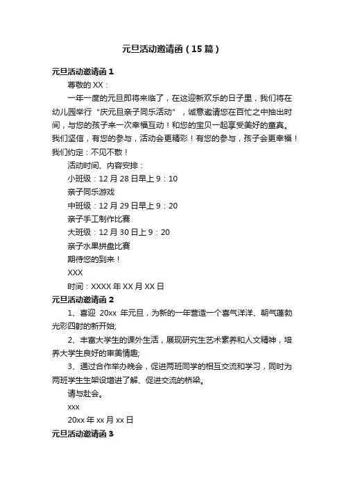 元旦活动邀请函（15篇）