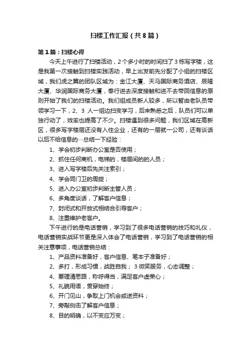 扫楼工作汇报（共8篇）