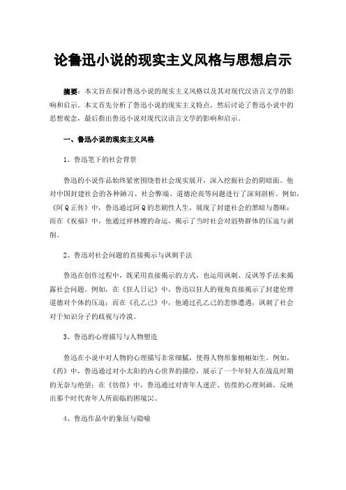 论鲁迅小说的现实主义风格与思想启示
