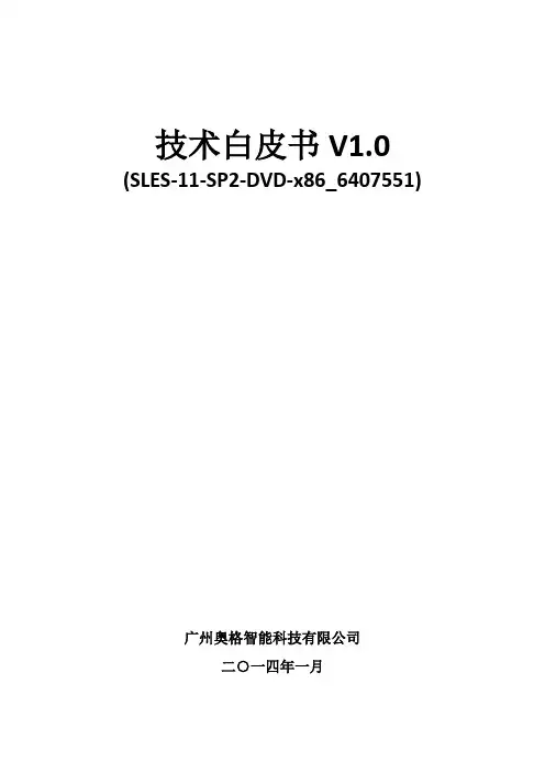广州奥格技术白皮书(SLES-11-SP2-DVD-x86_6407551)V1.0