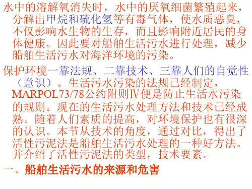 船舶生活污水处理技术