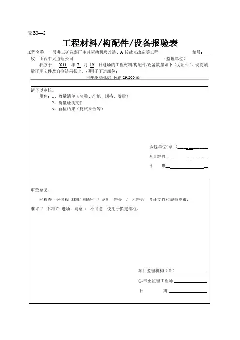 (完整word版)工程材料构配件设备报验表、进场检验记录