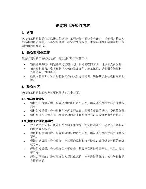 钢结构工程验收内容
