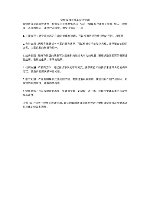 蝴蝶玫瑰装饰画设计说明
