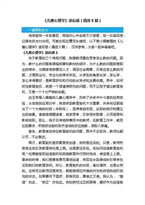 《儿童心理学》读后感（精选5篇）
