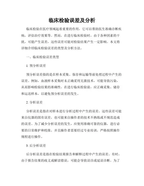 临床检验误差及分析