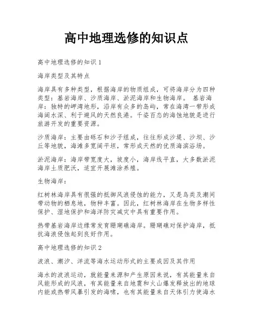高中地理选修的知识点