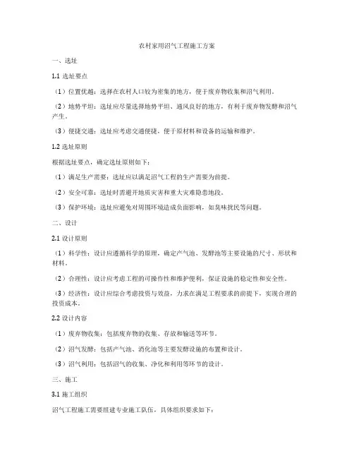农村家用沼气工程施工方案