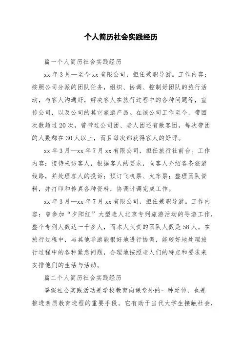 个人简历社会实践经历
