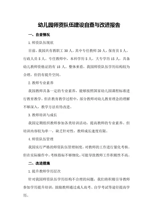 幼儿园师资队伍建设自查与改进报告