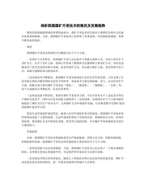 浅析我国煤矿开采技术的现状及发展趋势