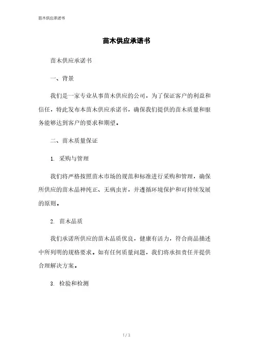 苗木供应承诺书