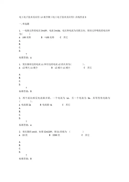 东北大学14秋学期《电工电子技术及应用》在线作业3答案