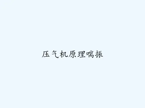 压气机原理喘振ppt