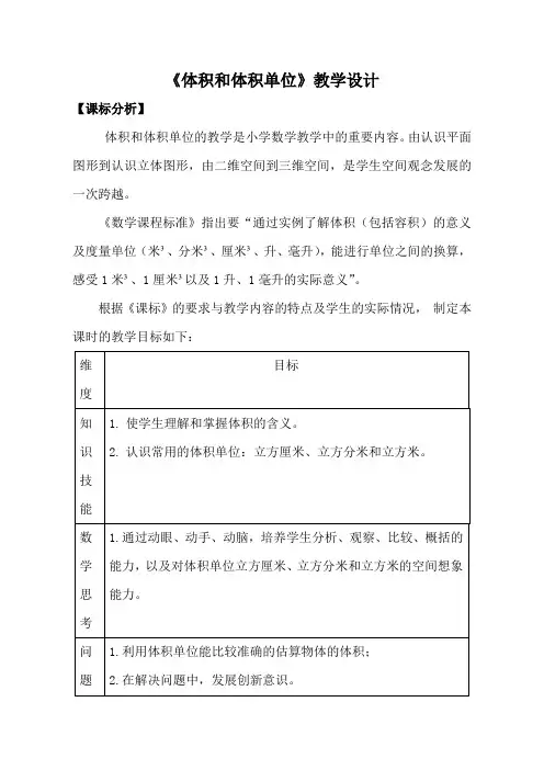 人教版数学五年级下册《体积和体积单位》课标分析、教材分析、学情分析、教学设计