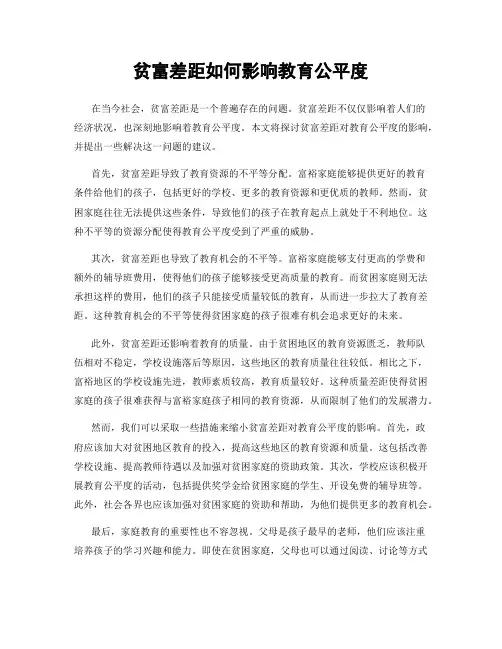 贫富差距如何影响教育公平度