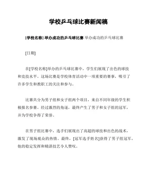 学校乒乓球比赛新闻稿