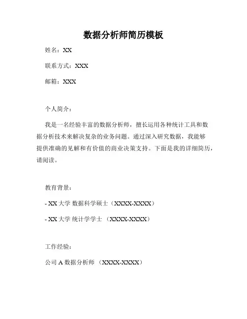 数据分析师简历模板
