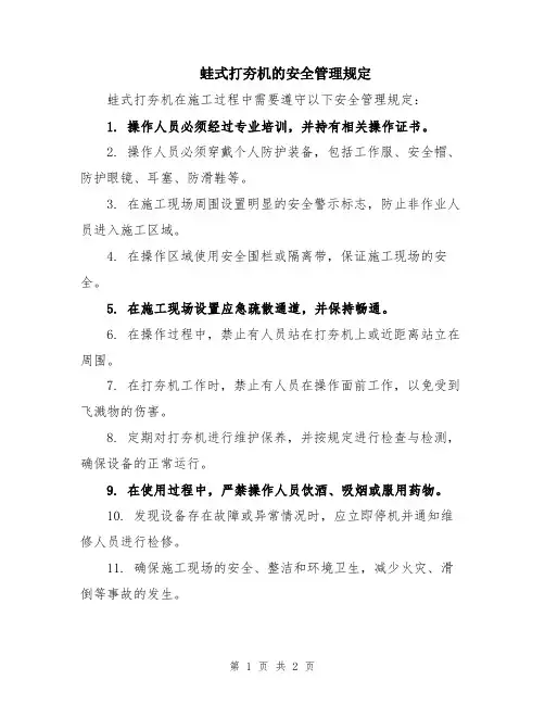 蛙式打夯机的安全管理规定
