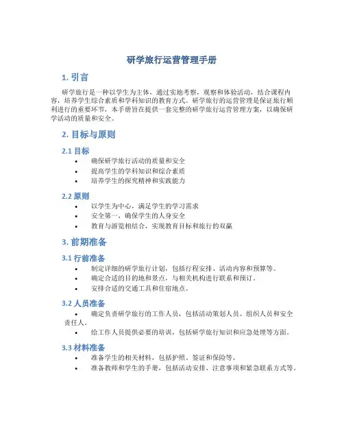 研学旅行运营管理手册