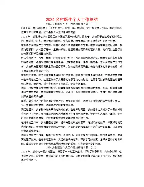 2024乡村医生个人工作总结5篇