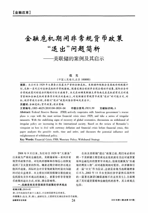 金融危机期间非常规货币政策“退出”问题简析——美联储的案例及其启示