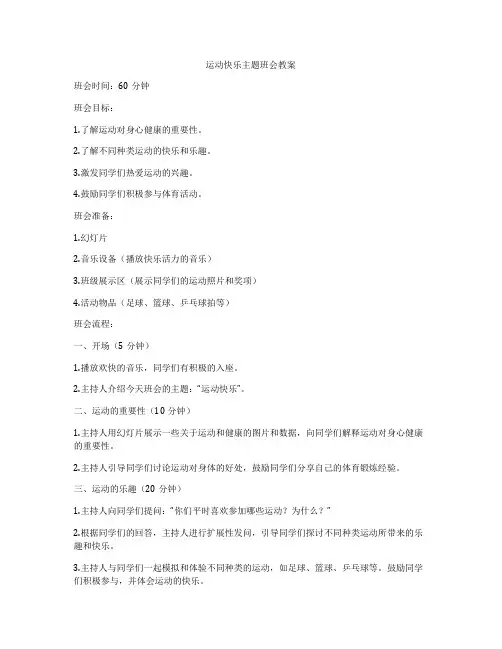 运动快乐主题班会教案