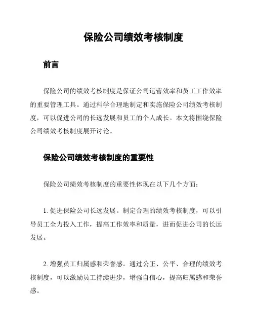 保险公司绩效考核制度