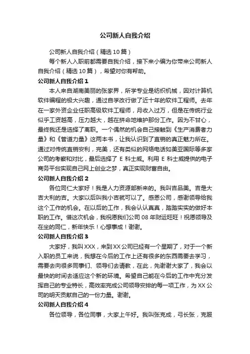 公司新人自我介绍（精选10篇）