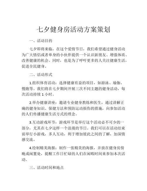 七夕健身房活动方案策划