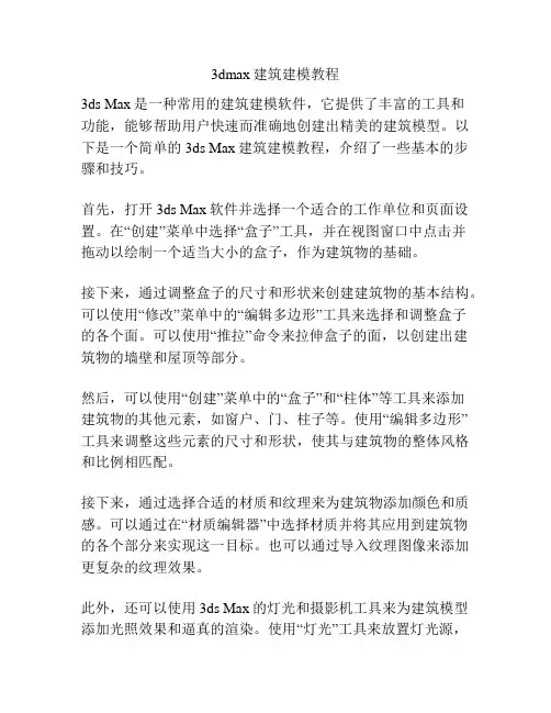 3dmax建筑建模教程