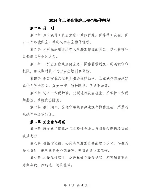 2024年工贸企业磨工安全操作规程