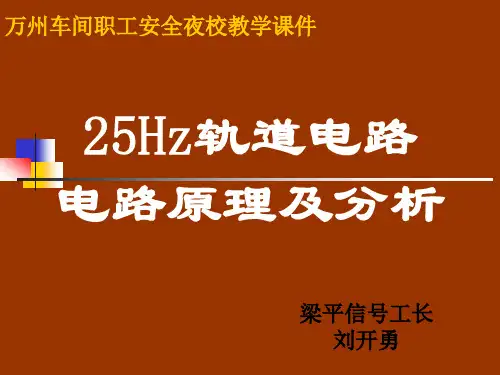 25HZ轨道电路原理