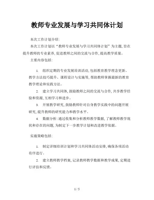 教师专业发展与学习共同体计划