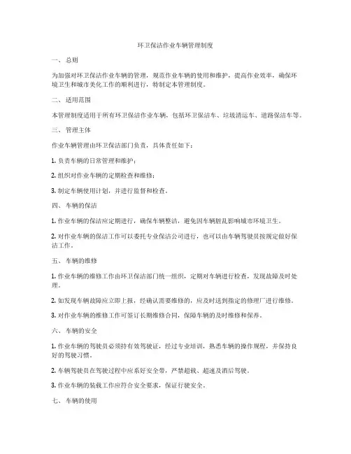 环卫保洁作业车辆管理制度