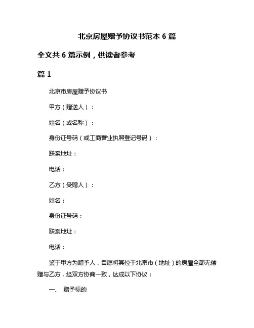 北京房屋赠予协议书范本6篇