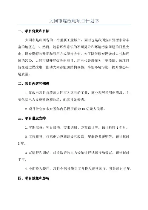 大同市煤改电项目计划书