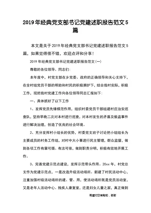 2019年经典党支部书记党建述职报告范文5篇