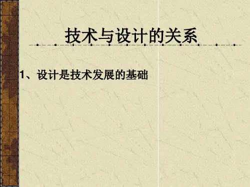 技术与设计的关系