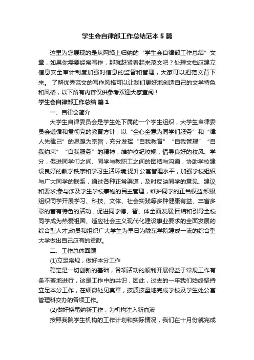 学生会自律部工作总结范本5篇